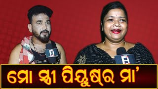 @ମୋ ସ୍ତ୍ରୀ  ପିୟୁଷର ମା'