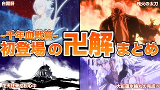 【BLEACH】千年血戦篇で初登場した卍解まとめ！