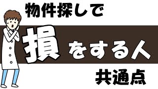 中古戸建て探しが、うまくいかない人　【最悪の共通点】