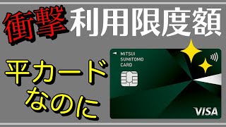 【三井住友カード】一般カードなのに！衝撃の利用限度額