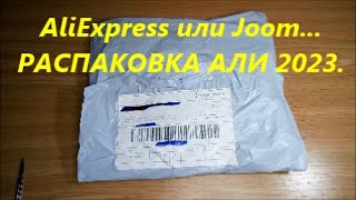 AliExpress или Joom где дешевле покупать. Распаковка посылок из Китая 2023 год доставка в Украину.