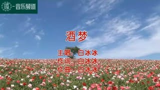 酒梦【白冰冰】经典歌曲 经典老歌|中文歌曲|华语歌曲|流行歌曲|老哥金曲|老歌|经典华语流行歌曲|老歌经典|华语老歌|华语经典歌曲