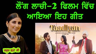 Jaswinder Brar ਵੱਖ ਨੇ ਅਦਾਵਾਂ ਮੇਰੇ ਵੱਖਰੇ ਇਸ਼ਾਰੇ Laung Laachi 2 | New Punjabi Song 2022