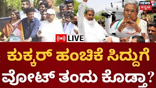 LIVE : CM Siddaramaiah | Election​ ಟೈಮಲ್ಲಿ ಸಿದ್ದರಾಮಯ್ಯ ಬೆಂಬಲಿಗರಿಂದ Cooker Gift ಹಂಚಿಕೆ