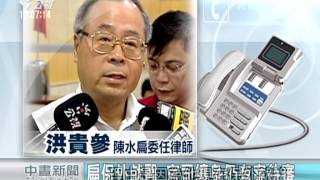 扁、陳敏薰洗錢共犯案 扁聲請停審 20150315 公視中晝新聞