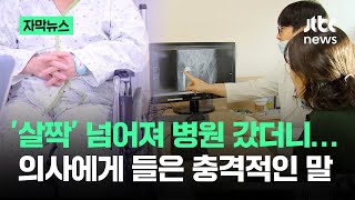 [자막뉴스] '살짝' 넘어져 병원 갔더니…의사에게 들은 충격적인 말 / JTBC News