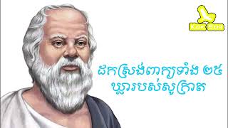 ពាក្យ ២៥ ឃ្លារបស់ សូក្រាត