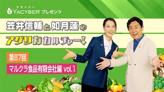 YACYBERプレゼンツ 笠井信輔と如月蓮のアグリなカルチャー！【第87回 マルクラ食品有限会社編vol1】