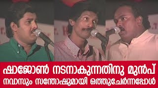 ഷാജോൺ  നടനാകുന്നതിനുമുൻപ് നവാസും സന്തോഷുമായി ഒത്തുചേർന്നപ്പോൾ | Mimicry | Shajohn | Navas | Santhosh