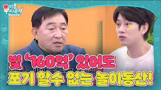 “빚만 160억” 임채무, 빚을 져도 포기할수 없는 놀이동산!ㅣ미운 우리 새끼(Woori)ㅣSBS ENTER.