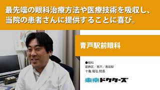 最先端の眼科治療方法や医療技術を吸収し、 当院の患者さんに提供することに喜び ─ 青戸駅前眼科（十亀 隆弘 院長）