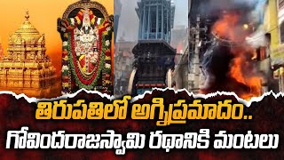 Tirupati : Fire Incident Near Govindaraja Swamy Temple | AP News | TV5 News Digital