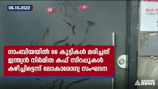 ഗാംബിയയിൽ കുട്ടികളുടെ ജീവനെടുത്ത് ഇന്ത്യൻ നിർമിത മരുന്ന്