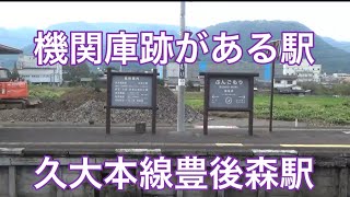 久大本線豊後森駅訪問記　撮影日2024年10月31日