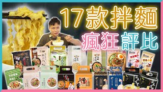 全聯全品項『17款拌麵』瘋狂評比！ 這包拌麵裡竟然有「珍珠」？！ 全部最好吃的果然是這包！！ ⎥ 【開什麼玩笑】EP27