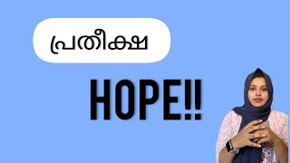 പ്രതീക്ഷകൾ നൽകി ആളുകളെ വേദനിപ്പിക്കാറുണ്ടോ?? 😔😊#relationship #hope #motivational #psychology