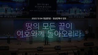 2022.12.04_땅의 모든 끝이 여호와께 돌아오리라 _청년예배 헌금찬양