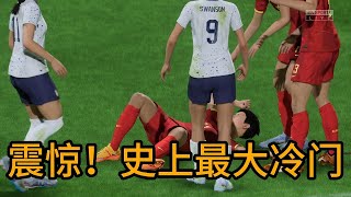 震惊！中国女足VS美国！史上最大冷门，简直惊掉在场所有人下巴【fifa】