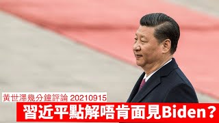 Biden請習近平面對面攤牌，點解習近平唔肯去？ 黃世澤幾分鐘評論 20210915