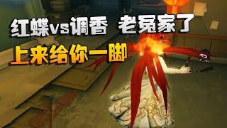 第五人格：大帅观战：红蝶vs调香，老冤家了！上来给你一脚