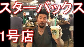 【スターバックス1号店】アメリカ・シアトル・パイクプレイスマーケット！The first shop of Starbucks coffee,Seattle,USA