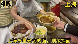 The largest and most renowned old noodle house in Shanghai，is a favorite among Shanghai taxi drivers