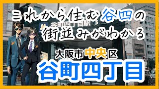 【谷町４丁目】住む前に街を知ろう！1LDK相場約10.8万円　大阪城までランニングできる！-谷町四丁目-Osaka.Tanimachi 4-chome