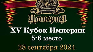 Кубок Империи 2024 | 5-6 место | 28.09.24