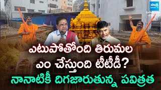 Illegal Constructions In Tirumala | Encroachments In Tirumala | Chandrababu Govt Fails | @SakshiTV