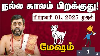 மேஷம் | பிப்ரவரி முதல் நல்ல காலம் பிறக்குது | February Month rasipalan | Mesham