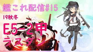 【女性提督の艦これ日誌15-2】年越しも艦これ！E5ラスダン