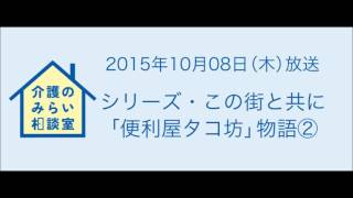 介護のみらい相談室　シリーズ・この街と共に（「便利屋タコ坊」物語[2]）