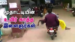 மூதாட்டியின் உயிர் காத்த  இளைஞர்கள்