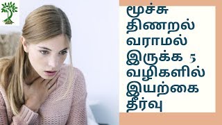 மூச்சு திணறல் வராமல் இருக்க 5 சுலபமான வழிகளில் தீர்வு/Dr.S.SusithaAnish/sri amirtam ayur