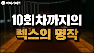 10회차까지의 렉스의 명작 | 마인크래프트 [늪지대 하이라이트]