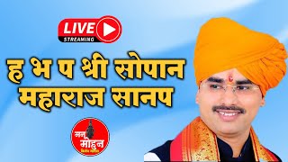 ह भ प श्री सोपान महाराज सानप । यांची । कुमठा ( खुर्द ) । येथून । कीर्तन  सेवा live