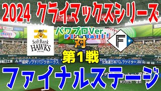 パワプロVer.【2024年クライマックスシリーズ/ファイナルステージ第1戦】福岡ソフトバンクホークス vs 北海道日本ハムファイターズ シミュレーション【パワプロ2024】