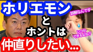 【ホリエモン】ホントは仲直りしたいひろゆきがかわいい！誤解を解いてコラボして欲しい【切り抜き】