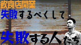 考えないと、計算しないと、失敗するべくして失敗する【飲食店開業・経営】大阪から飲食店開業に役立つ情報を発信