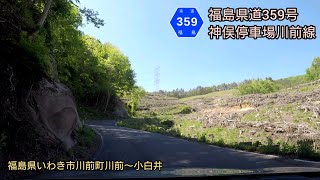 福島県道359号 神俣停車場川前線  福島県いわき市川前町川前〜小白井【車載動画/2019.05.23】