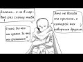 День Рождения Инка undertale au comic rus dub