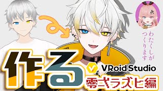 【作業雑談】VroidでVさん作る-零弌ラズヒ編-【Vtuber】