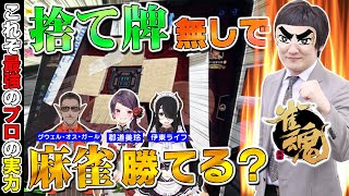 【#雀魂】多井隆晴が捨て牌見なくても最強か検証してみた【多井隆晴/グウェル・オス・ガール/郡道美玲/伊東ライフ】