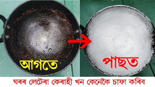 কেৰাহী খন ইমান বগাকৈ কেনেকৈ চফা কৰিব I how to clean kadhai at home I Easy way to clean pan