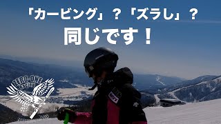 「カービングターン」と「ずらしターン」の違い【低速練習の応用】