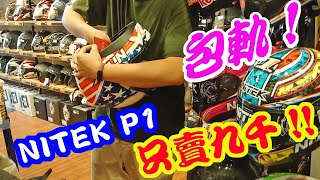 【開箱】幾乎打對折還不買爆!! NITEK P1 碳纖維競技帽 簡單開箱