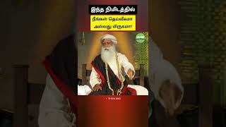 இந்த நிமிடத்தில் - நீங்கள் தெய்வீகமா அல்லது மிருகமா? #sadhguru