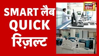 AIIMS में देश की सबसे बड़ी Smart Lab । Delhi । AIIMS । Covid19