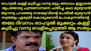 രാഹുൽ കള്ള് കുടിച്ചു വന്നു ഒട്ടും ബോധം ഇല്ലാതെ രൂപയോടു ചന്ദ്രസേനനെ ചതിച്ച കഥ | Mounaragam | Asianet