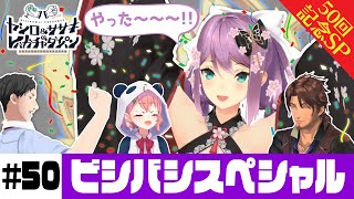 【ビシバシスペシャル】ヤシロ\u0026ササキのレバガチャダイパン #50【にじさんじ】